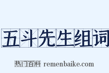 五斗先生组词是什么意思的图片